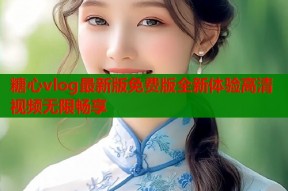 糖心vlog最新版免费版全新体验高清视频无限畅享