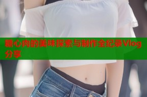 糖心肉的美味探索与制作全纪录Vlog分享