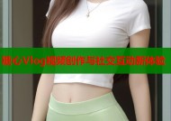 糖心Vlog视频创作与社交互动新体验
