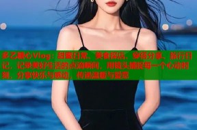 多乙糖心Vlog：甜蜜日常、美食探店、穿搭分享、旅行日记，记录美好生活的点滴瞬间，用镜头捕捉每一个心动时刻，分享快乐与感动，传递温暖与爱意
