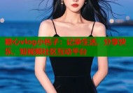 糖心vlog小包子：记录生活，分享快乐，短视频社区互动平台