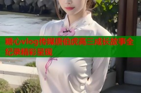 糖心vlog传媒唐伯虎高三成长故事全纪录精彩呈现