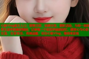 心糖Vlog官方入口：甜蜜日常、情感分享、精彩活动，与你一同探索生活中的美好瞬间，记录每一个值得珍藏的回忆，感受心与心的交流，分享快乐，传递温暖，尽在心糖Vlog，等你来发现