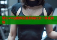 糖心vlog视频拍摄剪辑社交一体化体验