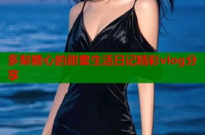 多梨糖心的甜蜜生活日记精彩vlog分享